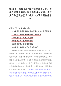 2024年（二篇稿）“践行宗旨服务人民、求真务实狠抓落实、以身作则廉洁自律、履行从严治党政治责任