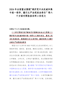 2024年全面重点围绕“维护党中央权威和集中统一领导、履行从严治党政治责任”等六个方面对照检查材