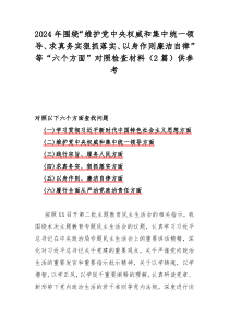 2024年围绕“维护党中央权威和集中统一领导、求真务实狠抓落实、以身作则廉洁自律”等“六个方面”