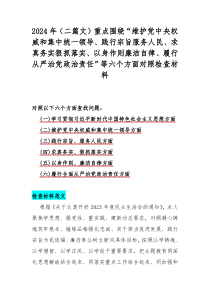 2024年（二篇文）重点围绕“维护党中央权威和集中统一领导、践行宗旨服务人民、求真务实狠抓落实、