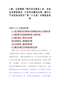 2篇：全面围绕“践行宗旨服务人民、求真务实狠抓落实、以身作则廉洁自律、履行从严治党政治责任”等“