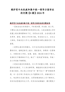 维护党中央权威和集中统一领导方面存在的问题【8篇】2024年