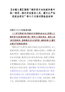 【合编2篇】围绕“维护党中央权威和集中统一领导、践行宗旨服务人民、履行从严治党政治责任”等六个方