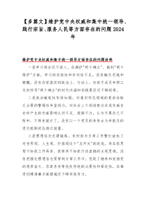 【多篇文】维护党中央权威和集中统一领导、践行宗旨、服务人民等方面存在的问题2024年