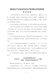 14、食品生产企业安全生产标准化评定标准