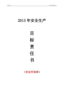 14各部门年度安全生产目标责任书