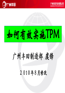 如何有效实施TPM