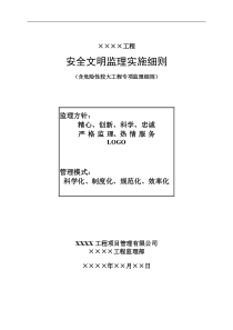 14安全文明监理实施细则(房建)