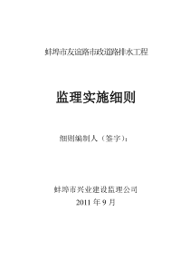 蚌埠市友谊市政道路排水工程监理细则