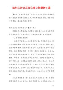 组织生活会发言交流心得最新5篇