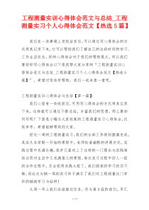 工程测量实训心得体会范文与总结_工程测量实习个人心得体会范文【热选5篇】