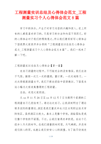 工程测量实训总结及心得体会范文_工程测量实习个人心得体会范文8篇