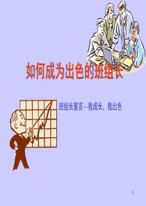 如何成为出色的班组长