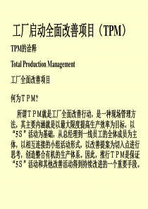 工厂启动全面改善项目(TPM)