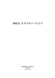 ORACLE数据库操作手册2[1]0