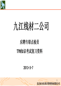 应聘专职点检员TPM知识考试复习资料(XXXX-3-6)