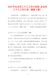 2023年企业员工个人工作计划表_企业员工个人工作计划（最新5篇）