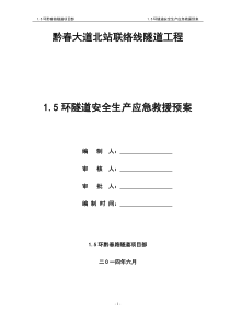 15环隧道安全生产专项方案