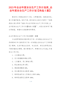 2023年企业年度安全生产工作计划表_企业年度安全生产工作计划【热选5篇】