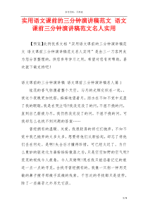 实用语文课前的三分钟演讲稿范文 语文课前三分钟演讲稿范文名人实用