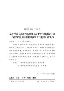 16 关于印发揭阳市防汛安全检查工作责任制的通知