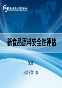 16(宋雁)新食品原料安全性评价
