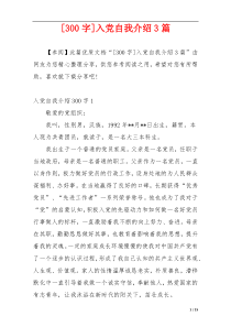 [300字]入党自我介绍3篇