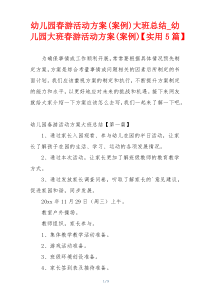 幼儿园春游活动方案(案例)大班总结_幼儿园大班春游活动方案(案例)【实用5篇】