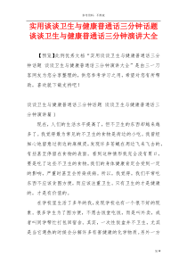 实用谈谈卫生与健康普通话三分钟话题 谈谈卫生与健康普通话三分钟演讲大全