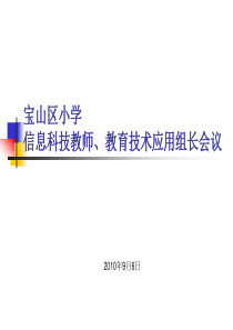 宝山区中小学教育技术组组长会议