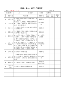 17环境、安全、文明生产检查表OK