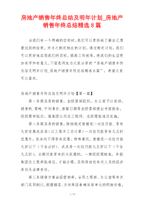 房地产销售年终总结及明年计划_房地产销售年终总结精选8篇