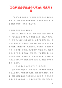 工会积极分子先进个人事迹材料集聚3篇