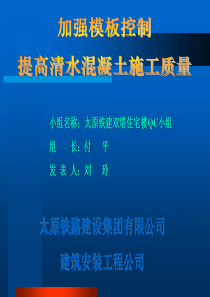 小组名称太原铁建双塔住宅楼QC小组组长付平发表人刘玲