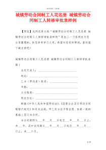 城镇劳动合同制工人花名册 城镇劳动合同制工人转移审批表样例