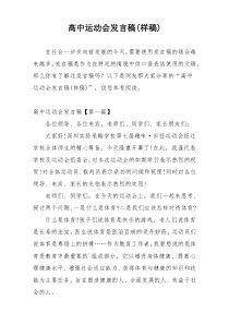 高中运动会发言稿(样稿)