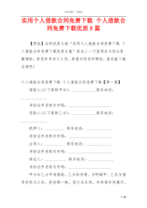 实用个人借款合同免费下载 个人借款合同免费下载优质8篇