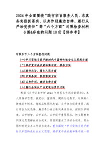 2024年全面围绕“践行宗旨服务人民、求真务实狠抓落实、以身作则廉洁自律、履行从严治党责任”等“