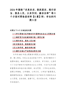 2024年围绕“求真务实、狠抓落实、践行宗旨、服务人民、以身作则、廉洁自律”等六个方面对照检查材