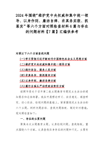 2024年围绕“维护党中央权威和集中统一领导、以身作则、廉洁自律、求真务实狠、抓落实”等六个方面