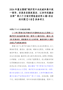 2024年重点围绕“维护党中央权威和集中统一领导、求真务实狠抓落实、以身作则廉洁自律”等六个方面