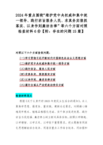 2024年重点围绕“维护党中央权威和集中统一领导、践行宗旨服务人民、求真务实狠抓落实、以身作则廉