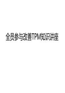 全员参与改善TPM(讲座)