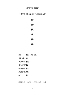 1123回采工作面初次放顶技术安全措施[1]1