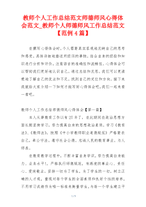 教师个人工作总结范文师德师风心得体会范文_教师个人师德师风工作总结范文【范例4篇】