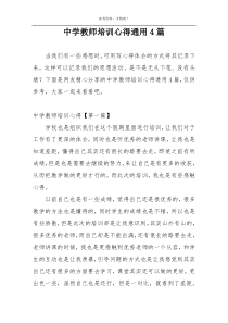 中学教师培训心得通用4篇