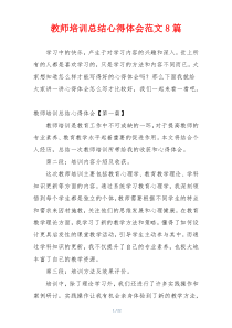 教师培训总结心得体会范文8篇