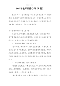 中小学教师研修心得（8篇）