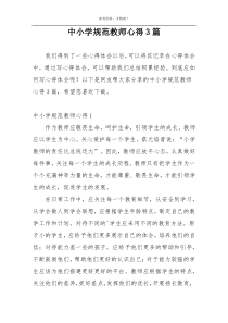 中小学规范教师心得3篇