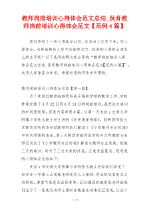 教师岗前培训心得体会范文总结_保育教师岗前培训心得体会范文【范例4篇】